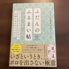 ふだんのふるまい帖 ふつうに生きているだけで、一目置かれるひとになる