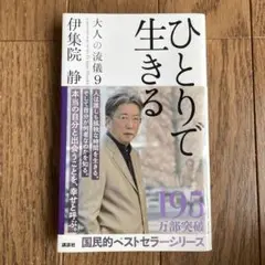 大人の流儀 9 ひとりで生きる　伊集院静　a genuine way of l…