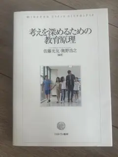 考えを深めるための教育原理