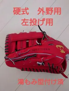 美津和タイガー 左投用 硬式グローブ 外野用 新品未使用