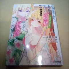 才女のお世話④高嶺の花だらけな名門校で学院一のお嬢様を陰ながらお世話することに