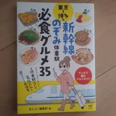 東京⇔博多間新幹線のぞみ停車駅必食グルメ35 : 「まんぷくシリーズ」から各停…