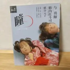 瞳 No.1 安らぎの群像