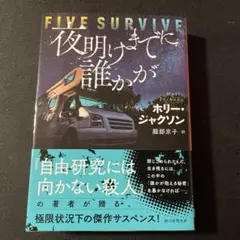 夜明けまでに誰かが