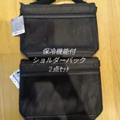 ダイソー　ポケット付ショルダーバッグブラック 保冷機能付　2個