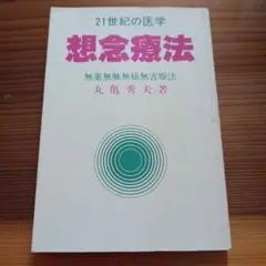 想念療法