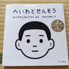 へいわとせんそう