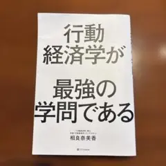 行動経済学が最強の学問である