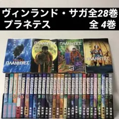 ※値下げ　ヴィンランド・サガ28巻&プラネテス4巻【幸村誠】