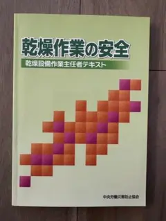 乾燥設備作業主任者