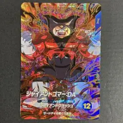 ドラゴンボールスーパーダイバーズ　ジャイアントゴマー：DA SDV5-070