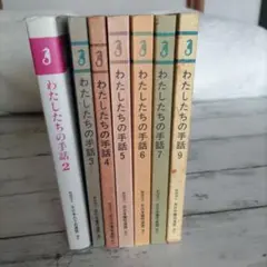 わたしたちの手話 2 全9巻セット