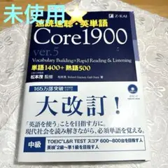 速読速聴・英単語 Core1900 ver.5 英語力 長文速読