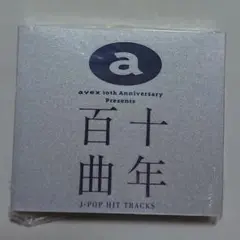 【CD】十年百曲 J-Pop Hit Tracks〈2枚組〉