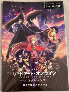 劇場版ソードアート・オンライン 冥き夕闇のスケルツォ パンフレット