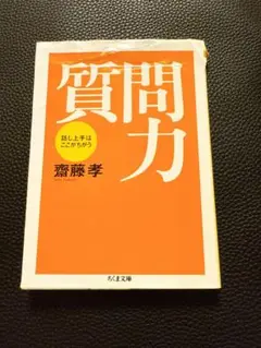 質問力 : 話し上手はここがちがう