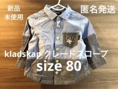 kladskap クレードスコープ　新品　バイカラー 長袖シャツ 80 ブルー