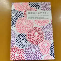 脇阪克二のデザイン : マリメッコ、SOU・SOU、妻へ宛てた： G 1970