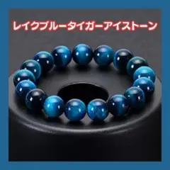 【新品】レイクブルータイガーアイストーンブレスレッド
