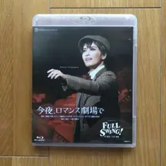 月組『今夜、ロマンス劇場で/FULL SWING!』Blu-ray