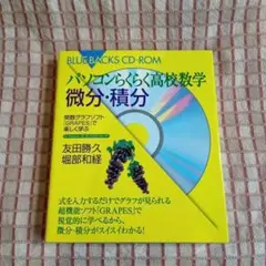 パソコンらくらく高校数学微分・積分 : 関数グラフソフト
