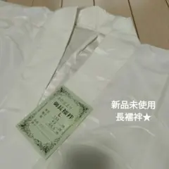 ✥高級 御長襦袢 本仕立て Lサイズ 未使用