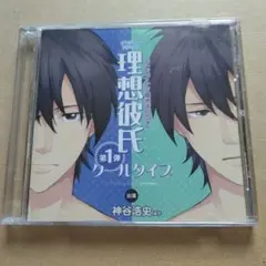 理想彼氏 第1弾 クールタイプ CD
