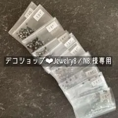 Jewelry8／N8.様　スワロフスキー#2058 SS9 ジェットヘマタイト