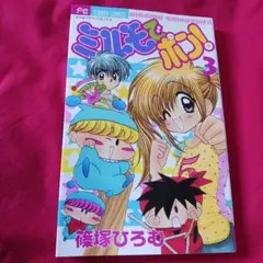 25826❤ ミルモでポン! 3