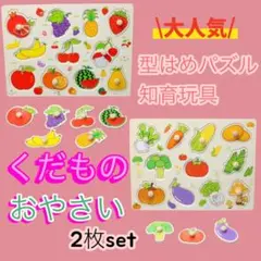 【新品】 型はめパズル 知育玩具 果物 野菜 木のおもちゃ 木製 モンテッソーリ