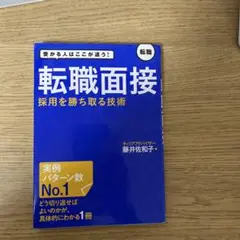 転職面接　採用を勝ち取る技術