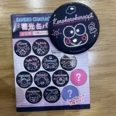 サンリオキャラクターズ 蓄光 缶バッジ けろけろけろっぴ
