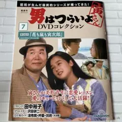 男はつらいよ DVDコレクション 7