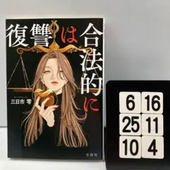 復讐は合法的に 6-16*25.10*4