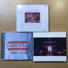 宇多田ヒカル 初期 ライブ DVD 3枚セット