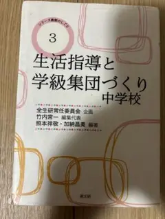 2025年最新】生活指導と学級集団づくり中学校の人気アイテム