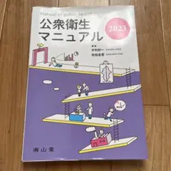 公衆衛生マニュアル = Manual of public health 2023