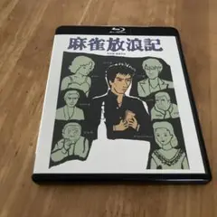 美品　麻雀放浪記('84角川春樹事務所/東映)