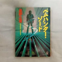 ベムハンター・ソード