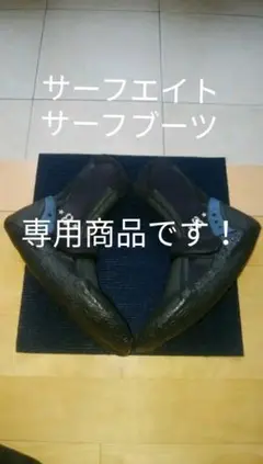 サーフ8 ブーツ サーフィン 冬用ブーツ