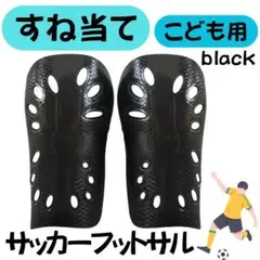 ▽シンガード　すね当て　サッカー　キッズ　子ども　すねあて　フットサル　ブラック