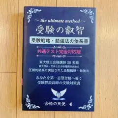 受験の叡智 合格の天使 共通テスト完全対応版