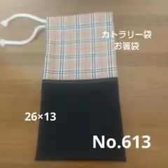 No.613ハンドメイド◆カトラリー袋、お箸袋