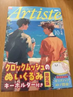 Artiste アルティスト10巻　クロックムッシュキーホルダー付き　限定版