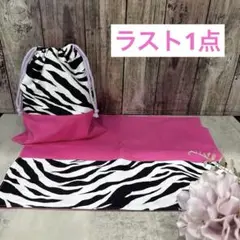 ゼブラ柄　給食セット　コップ袋　2点セット