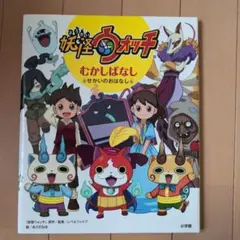 妖怪ウォッチ むかしばなし