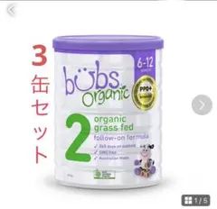 Bubs organicバブズ オーガニック 粉ミルク ステップ2 (3缶)