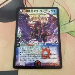 暗黒王デス・フェニックス