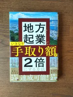 地方で起業して、いきなり手取り額を2倍にする方法/久米歩