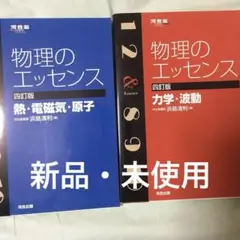 物理のエッセンス力学・波動物理のエッセンス熱・電磁気・原子